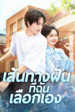 ดูหนังออนไลน์ ละครสั้นจีน เส้นทางฝันที่ฉันเลือกเอง [ซับไทย]